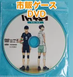 ハイキュー!! 勝者と敗者 アニメ映画劇場版 正編DVD 未開封美品