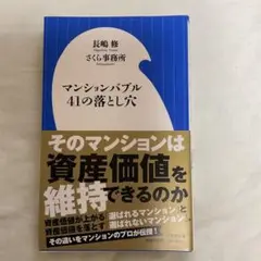 マンションバブル41の落とし穴