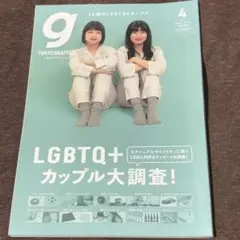 TOKYO GRAFFITI 2024年4号号　LGBTQ 匿名発送即購入可能