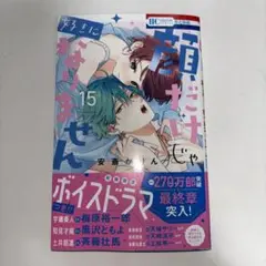 顔だけじゃ好きになりません 15巻