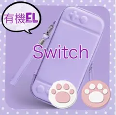 パープル♡肉球♡可愛い♡Switchハードケース スイッチキャリングバック♡紫