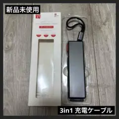 【新品未使用】3in1 充電 ケーブル ケース一体型ライトニング グレー