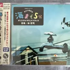 「海まで5分」オリジナル・サウンドトラック　林哲司