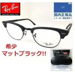 新品付属品ありRayBanクラブマスター/マットブラック/レイバン眼鏡サングラス
