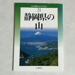 新・分県登山ガイド［改訂版］静岡県の山