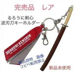 限定品　廃盤　劇場グッズ　るろうに剣心　逆刃刀キーホルダー