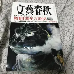 文藝春秋 昭和100年の100人 2025年1月号