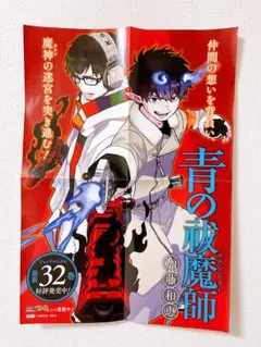 【新品・未使用】青の祓魔師 32巻 発売 ポスター
