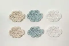 ハンドメイド 雲のモチーフ 6コ コットン糸 かぎ針編み