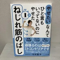やせたいなんてひと言もいってなくてもやせた 1分ねじれ筋のばし