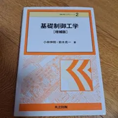 基礎制御工学 [増補版]