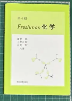 第4版 Freshman化学