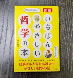 図解・いちばんやさしい哲学の本