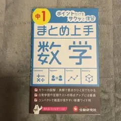 まとめ上手 数学