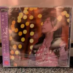 福本愛莉 そばにいるだけで CD+DVD