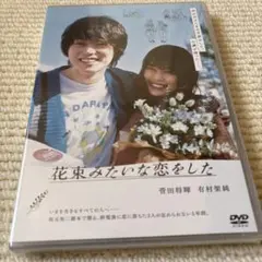【新品未開封】花束みたいな恋をした【DVD】+【ロケ地MAP】