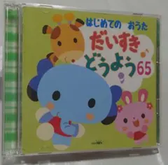 はじめての おうた　だいすきどうよう65　 CD