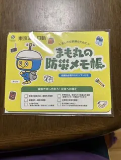 レア品　非売品　まもるの防災メモ帳