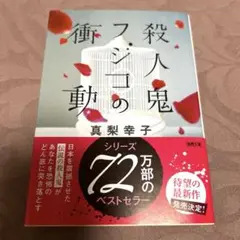 殺人鬼フジコの衝動
