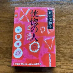 恍惚の人
