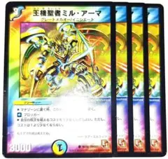 早い者勝ち！　大人気！　デュエルマスターズ　王機聖者ミルアーマ　4枚　収録弾統一