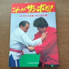 これがサンボだ! ビクトル古賀著