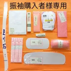 振袖購入者様専用(着付小物)
