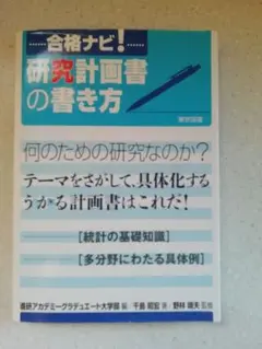 合格ナビ！研究計画書の書き方