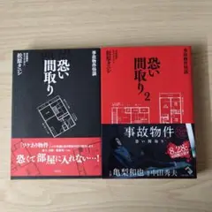 松原タニシ／恐い間取り２冊セット