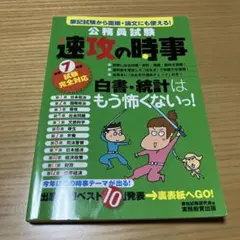 速攻の時事　令和7年度　試験完全対策