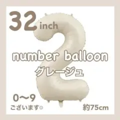 数字 バルーン 風船 0〜9 バースデー 誕生日 グレージュ