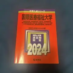 国際医療福祉大学 赤本