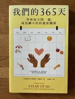 我們的365天 A Year of Us 繁体字 中国語
