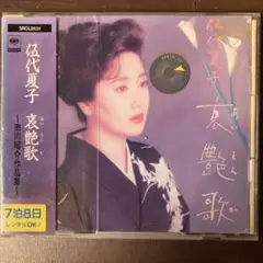 伍代夏子/哀艶歌～市川昭介作品集CD