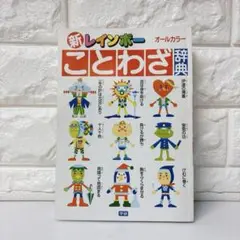新レインボーことわざ辞典 オールカラー学習参考書 国語
