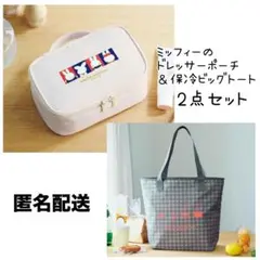 【匿名配送】miffy ドレッサーポーチ 保冷ビッグトートバッグ 2点セット