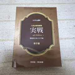 入試必修問題集 実戦 4th Edition 数学 III
