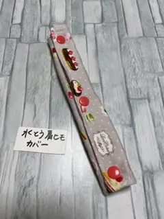 水筒肩紐カバー　スィーツ