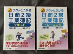 2冊セット　サクッとうかる日商2級工業簿記テキスト/ トレーニング