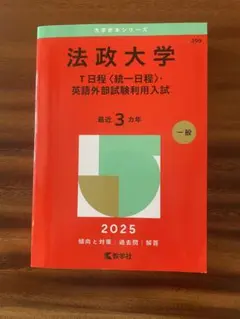 法政大学 T日程 英語外部試験利用入試 2025