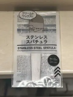 ステンレススパチュラ ケース付き