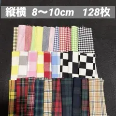 ハギレ　カットクロス　まとめ売り　パッチワーク 128枚