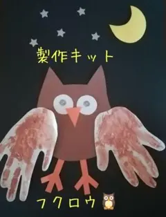 制作キット★ふくろう　8セット