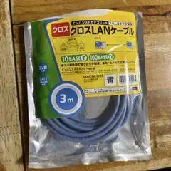 クロスLANケーブル 3m 10BASE-T/100BASE-TX