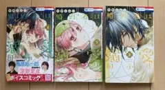 婚約者は溺愛のふり　4〜6巻セット　仲野えみこ