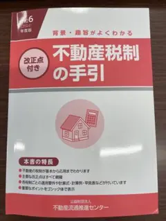 不動産税制の手引 2024年版