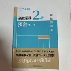 【書込あり】2025年度版 金融業務2級 預金コース試験問題集