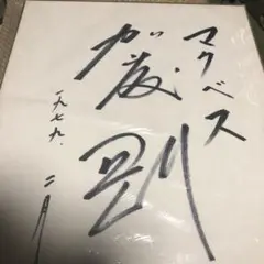 【サイン本】松本清張全集20 『落差』　直筆サイン　落款入り　100冊限定 サイン本】松本清張全集20 『落差』 直筆サイン 落款入り 100冊