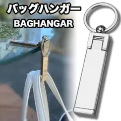 バッグハンガー バックハンガー バッグフック シルバー カバン掛け トートバッグ