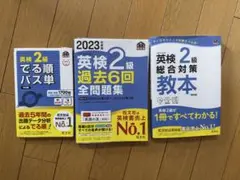 英検2級でる順パス単 文部科学省後援 3冊セット
